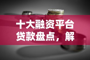 十大融资平台贷款盘点，解决负债多必下的网贷的问题