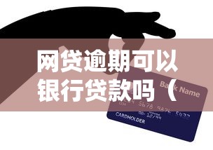 网贷逾期可以银行贷款吗（最新发布！）10个小额贷款平台