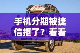 手机分期被捷信拒了？看看这8个车抵押贷款平台怎么样