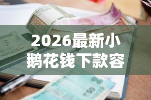 2026最新小鹅花钱下款容易吗，总结十个贷款平台好利息低！