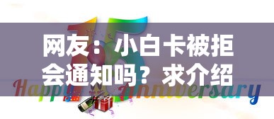 网友：小白卡被拒会通知吗？求介绍几款21岁贷款平台