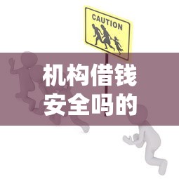 机构借钱安全吗的话，可以看看这7个不看征信小额借钱的平台