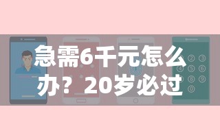 急需6千元怎么办？20岁必过的贷款试试这6个无门槛平台