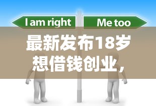 最新发布18岁想借钱创业，私人借钱1000元有这7个渠道