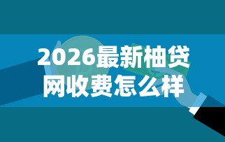 2026最新柚贷网收费怎么样，总结十个不需要审核的贷款平台！