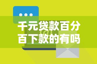 千元贷款百分百下款的有吗有哪些？8个京东贷款平台推荐给你