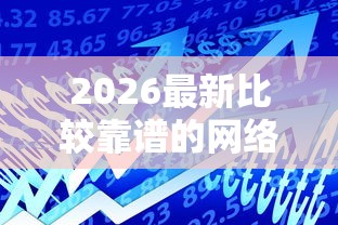 2026最新比较靠谱的网络贷款(支持微信),8个贷款容易过的平台无私分享 2026最新比较靠谱的网络贷款(支持微信),8个贷款容易过的平台无私分享