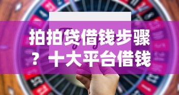 拍拍贷借钱步骤?十大平台借钱不看综合评分推荐 拍拍贷借钱步骤?十大平台借钱不看综合评分推荐