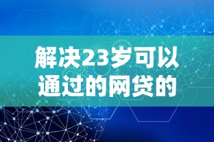 解决23岁可以通过的网贷的7个比较正规的网贷平台分享