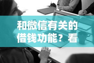 和微信有关的借钱功能？看看这5个平台不需要征信可以借款怎么样