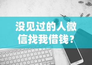 没见过的人微信找我借钱？1万元无门槛借款平台推荐，8个无视评分的贷款口子盘点