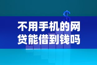 不用手机的网贷能借到钱吗？5千元无门槛借款6个平台推荐