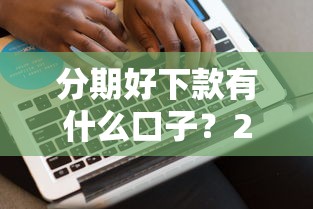 分期好下款有什么口子？2千元无门槛借款平台推荐，5个1000元黑户必下小贷盘点