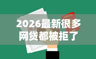 2026最新很多网贷都被拒了怎么办（支持微信），7个30天担保费必下口子2025无私分享