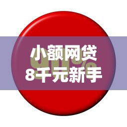 小额网贷8千元新手机号容易下款的app，那里借钱没利息的6个平台介绍
