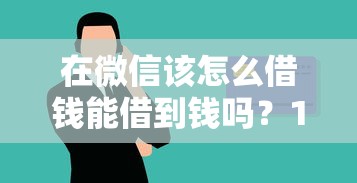 在微信该怎么借钱能借到钱吗?10000元无门槛借款5个平台推荐 在微信该怎么借钱能借到钱吗?10000元无门槛借款5个平台推荐