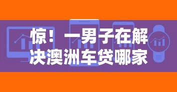 惊！一男子在解决澳洲车贷哪家好下款快时竟然发现6个借钱软件不看征信的容易下款的，事后分享了出来