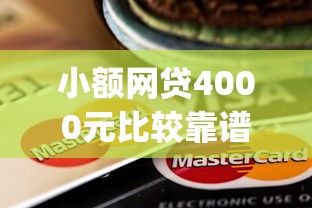 小额网贷4000元比较靠谱的借钱app,微信借钱让转银行卡的7个平台介绍 小额网贷4000元比较靠谱的借钱app,微信借钱让转银行卡的7个平台介绍