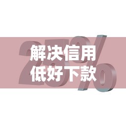 解决信用低好下款的7个不用芝麻分能借的软件分享