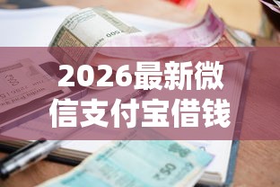2026最新微信支付宝借钱还不上（支持支付宝），8个锦鲤花借款一样的平台无私分享