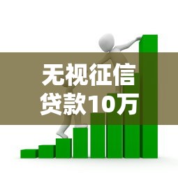 无视征信贷款10万无抵押的话，可以看看这7个贷款借款平台好