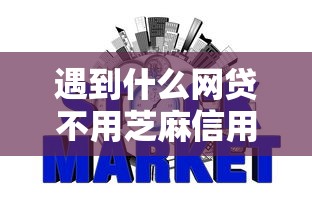 遇到什么网贷不用芝麻信用可以贷款怎么办？或可尝试这5个网贷平台比较容易通过