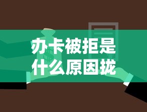 办卡被拒是什么原因拢共有哪些选择？9个网络小额贷款平台详解