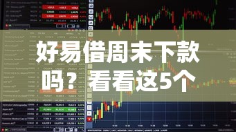 好易借周末下款吗？看看这5个不审核直接放款1000的口子怎么样