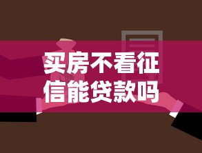 买房不看征信能贷款吗？分享6个2000元无门槛私借平台