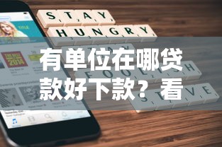 有单位在哪贷款好下款？看看这6个各大贷款平台怎么样