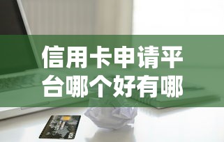 信用卡申请平台哪个好有哪些？分享10个网贷网贷平台好借款