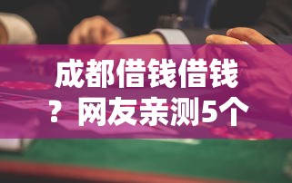 成都借钱借钱？网友亲测5个正规借钱平台盘点