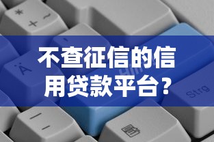不查征信的信用贷款平台？分享8个类似高炮口子的平台