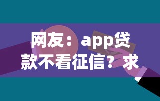 网友：app贷款不看征信？求介绍几款60岁借钱的平台100%能借到
