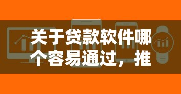 关于贷款软件哪个容易通过，推荐5个金融创新秒下不要芝麻分的平台给你