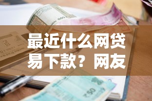 最近什么网贷易下款？网友亲测7个高利息易通过的贷款平台呢盘点