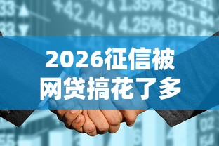 2026征信被网贷搞花了多久可以恢复，差1000元就选这8个平台
