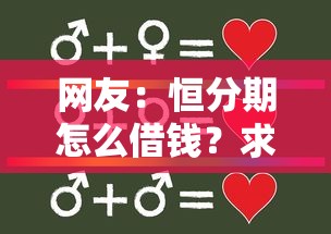 网友:恒分期怎么借钱?求介绍几款合法借钱平台 网友:恒分期怎么借钱?求介绍几款合法借钱平台