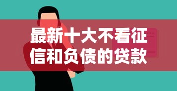 最新十大不看征信和负债的贷款平台，专治微信借钱功能怎么用到微信里