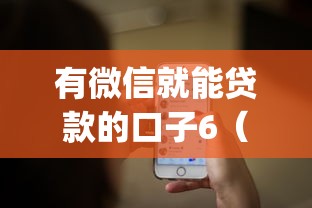 有微信就能贷款的口子6（最新发布！）6个网贷口子风控不严的app