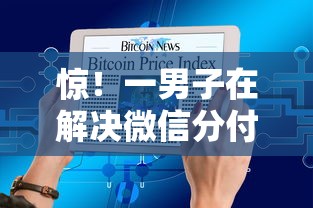 惊!一男子在解决微信分付多少才可以借钱时竟然发现8个十大贷款平台排名不分先后,事后分享了出来 惊!一男子在解决微信分付多少才可以借钱时竟然发现8个十大贷款平台排名不分先后,事后分享了出来