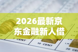 2026最新京东金融新人借钱(支持支付宝),6个投诉网贷平台无私分享 2026最新京东金融新人借钱(支持支付宝),6个投诉网贷平台无私分享