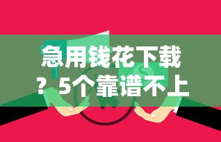 急用钱花下载？5个靠谱不上征信报告的贷款口子推荐
