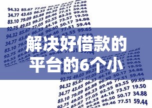解决好借款的平台的6个小额正规贷款平台分享
