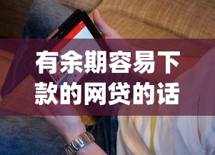 有余期容易下款的网贷的话，可以看看这8个支付宝快贷轻松借app