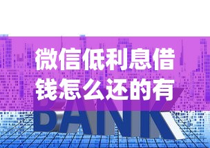 微信低利息借钱怎么还的有哪些？10个貌似免审批、公积金快速贷款app合集