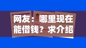 网友：哪里现在能借钱？求介绍几款学生分期贷款平台