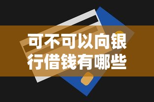 可不可以向银行借钱有哪些?10个貌似免审批、无视一切的网贷合集 可不可以向银行借钱有哪些?10个貌似免审批、无视一切的网贷合集