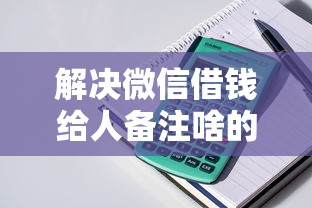 解决微信借钱给人备注啥的6个非中介贷款平台分享