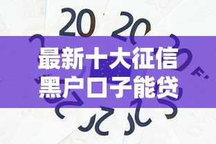 最新十大征信黑户口子能贷款，专治信用不好怎么贷款